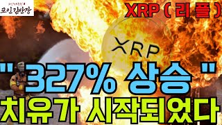 [#엑스알피  #xrp ] 치유가 시작되었다 이제 곧 구조대 유입 됩니다.