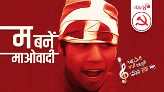 Hami Maobadi | हामी माओवादी | Nepali Rock Song नेपाली रक गीत | म बनेँ माओवादी