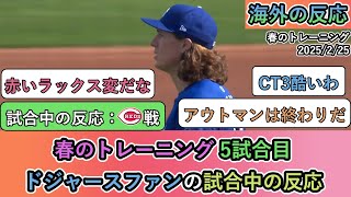 【試合中の海外の反応】春のトレーニング 5試合目。ドジャースファンの試合中の反応