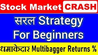 STOCK MARKET CRASH 🔥😱⚫ Simple Strategy Use कर के Earn करें Multibagger Returns%🤑💰⚫ SMKC STRATEGY SMC