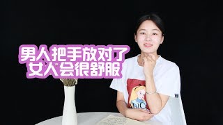 接吻时，男人该把手放在哪里？这3个地方女人会很“舒服”，最爽！