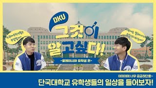 DKU 그것이 알고싶다!ㅣ말레이시아, 인도네시아 유학생 편