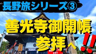 【7にまつわる北信旅 参】いざ、7年に1度の善光寺御開帳へ!!