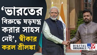 Sri Lanka President Dissanayake meets PM Modi: মোদী কাছে ‘নত-স্বীকার’ লঙ্কার প্রেসিডেন্টের! | #TV9D