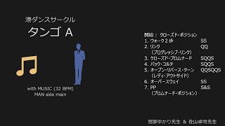 タンゴ1 A：音楽：男性側メイン