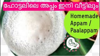 Indian Cuisine Recipe With English Subtitles || Perfect Palappam Recipe || Appam