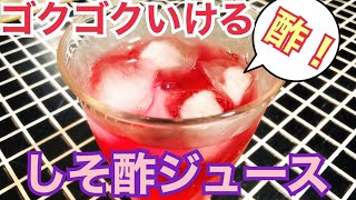 【夏バテ予防＆血液サラサラ】簡単！赤しそ酢ジュースの作り方！砂糖なし・水なし(≧∀≦)美味しいよ♪