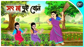 সৎ মা দুই বোন | Bangla cartoon | Thakumar jhuli | Rupkotha golpo | Animation story | GulToons