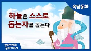 [팥쥐아재의 속담이야기] 하늘은 스스로 돕는자를 돕는다｜창작동화