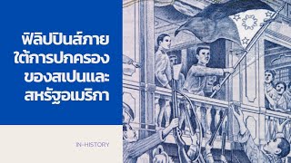 ฟิลิปปินส์ภายใต้การปกครองของสเปนและสหรัฐอเมริกา