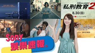 Sony娛樂速報 Episode#11