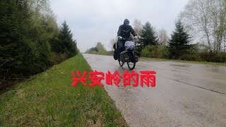 单车骑行小兴安岭，半路扎胎后倾盆大雨，虽然很狼狈还是很难忘的