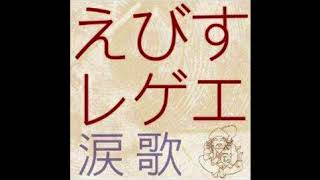 えびすレゲエ涙歌 - ひまわり