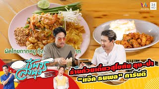 ร้านก๋วยเตี๋ยวสุโขทัย ลุง-ป้า \