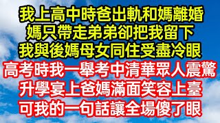 我上高中時爸出軌和媽離婚，媽只帶走弟弟卻把我留下，我與後媽母女同住受盡冷眼，高考時我一舉考中清華眾人震驚，升學宴上爸媽滿面笑容上臺，可我的一句話讓全場傻了眼 #笑看人生#爽文#情感故事#晓晨的书桌