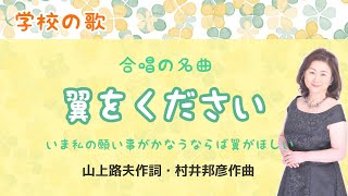 翼をください　♪今私の願い事がかなうならば　山上路夫作詞・村井邦彦作曲