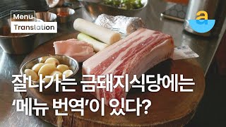 잘나가는 금돼지식당에는 '메뉴 번역'이 있다?