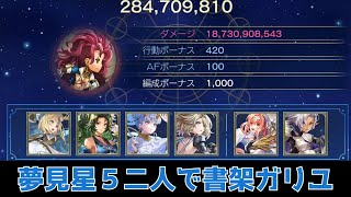 【アナデン】星詠みの書架 炎帝・ガリユ(CHALLENGE) リュゼ軸【Another Eden】