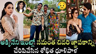 Sobhita Dhulipala Erased Samantha's Memories in Akkineni House | సమంత గుర్తులను మాయం చేసిన శోభిత