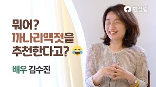 이분 한살림에 매우 진심인편… 매장활동가 경력까지? 배우 김수진 l 한살림이 만난 사람