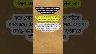 কারো শারীরিক সৌন্দর্য দেখে আফসোস করবেন না #shorts #viralshorts #motivational #islamicshorts #islamic