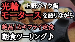 【第22回】上野バイク街コーリンを語りながら 朝からカキフライ定食を食べに行く 朝食ツーリング♪