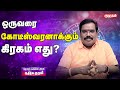 எந்த கிரகம் ஒருவரை கோடீஸ்வரனாக மாற்றும்? | KUMUDAM ADITHYA GURUJI