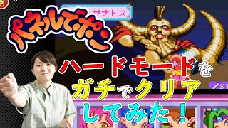 【第28回】パネルでポン ハードモードをガチでクリアしてみた！【かにやん】