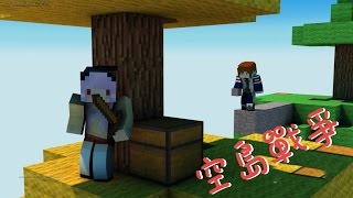 五歌\u0026逍遙小楓★當個創世神★Minecraft【空島戰爭周周練10——論持久戰！】