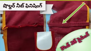 త్రెడ్ లేకుండా సన్నగా రౌండ్ నెక్ పైపింగ్ కుట్టే విధానం || నీట్ ఫినిషింగ్ తో షోల్డర్  జాయింట్