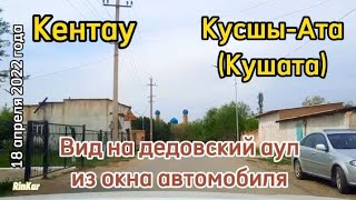 Кентау. с.Кусшы-Ата (Кушата) вид на дедовский аул из окна автомобиля.