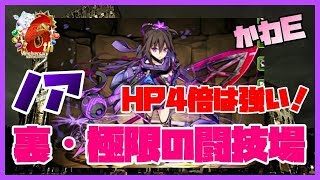 【パズドラ】ノアで裏闘技場へ行く！HPLF4倍リーダーは強いんだ。【実況】