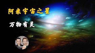 阿米宇宙之心，銀河系是如何运行的？它有自己的意識和律動？萬物都是活的？