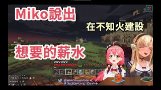 聽到Miko想要的薪水 阿火表示可以請你工作到死嗎?【hololive/櫻巫女/不知火芙蕾雅】【ホロライブ/さくらみこ/不知火フレア】【HOLOLIVE中文】