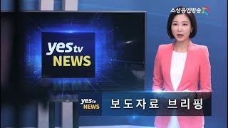 [yesTV뉴스] 보도자료 브리핑-신사업창업 사관학교