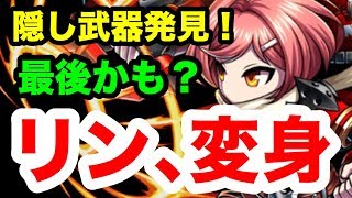 【ブレフロ2】探索で入手！リンの武器詳細！変身後の火力がーーーー！！Brave Frontier 2#264