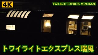 【4K】トワイライトエクスプレス瑞風の豪華な車内を捉えた !!! TWILIGHT EXPRESS MIZUKAZE interior