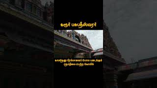 karur | எரிபத்த நாயனார் கருவூரார் வாழ்ந்த தலம் | கரூர் | Thevaram Paadal Petra sthalam