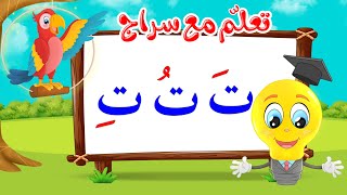 تعليم قراءة الحروف العربية - تعلم مع سراج - المد القصير - حرف التاء مع الحركات - ت