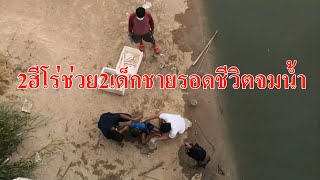 @หาดใหญ่#นาทีชีวิต!!2ฮีโร่ช่วย2เด็กชายจมน้ำจนรอด