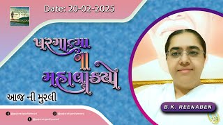 આજ ની ગુજરાતી મુરલી | Aaj ni Gujarati Murli | Today's Murli | Parmatma na Mahavakyo- 20 Feb. 2025