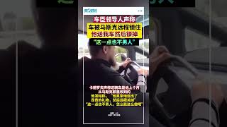 车臣领导人卡德罗夫称“车被马斯克远程锁住”：这么做一点也不男人！