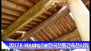 2017 K-Housing Fair -한국전통건축전시회