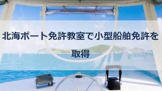 北海ボート免許教室で小型船舶免許を取得