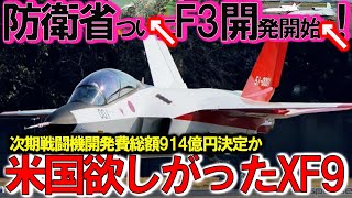 【自衛隊特集】 防衛省ついに本気でF3戦闘機開発加速に2024年度914億円予算投下！AI無人機開発加速日英伊の次期戦闘機開発技術【特集・スペシャル】