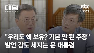 [대담-문재인의 5년｜2회] \