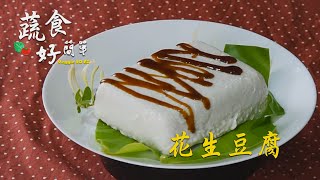 蔬食好簡單---花生豆腐