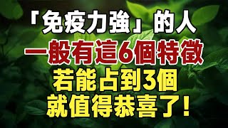 佛禪：「免疫力強」的人，一般有6個特徵，若能占到3個，就值得恭喜了！#佛禪 #深夜讀書 #晚年幸福 #人生 #養老 #養生 #長壽 #智慧