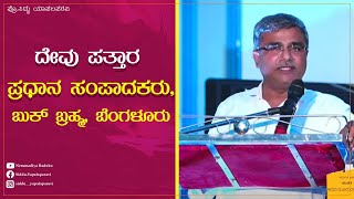 ದೇವು ಪತ್ತಾರ ಪ್ರಧಾನ ಸಂಪಾದಕರು, ಬುಕ್ ಬ್ರಹ್ಮ, ಬೆಂಗಳೂರು | Siddu Yapalaparavi