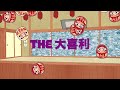 【ロイヤリティフリーbgm】笑点オープニング風，大喜利